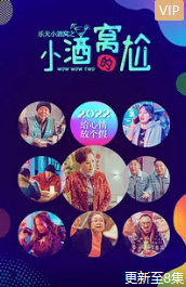 《乐天小酒窝之小酒窝的尬》全集免费高清电视剧无广告在线播放|喜剧,内地,国产·中国大陆·2022