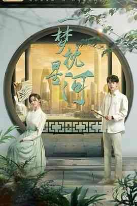 《一梦枕星河》全集免费高清电视剧无广告在线播放|剧情,爱情·中国大陆·2024