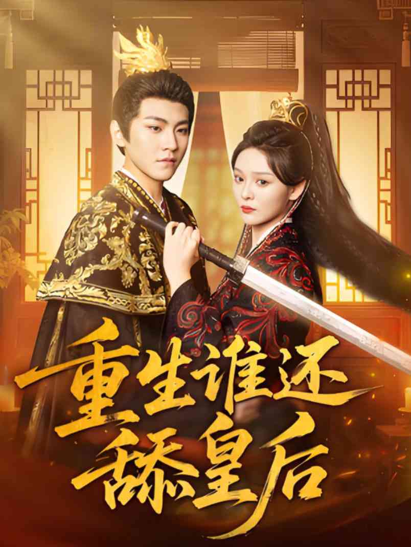 《重生谁还舔皇后》全集免费高清短剧无广告在线播放|短剧·中国大陆·2025