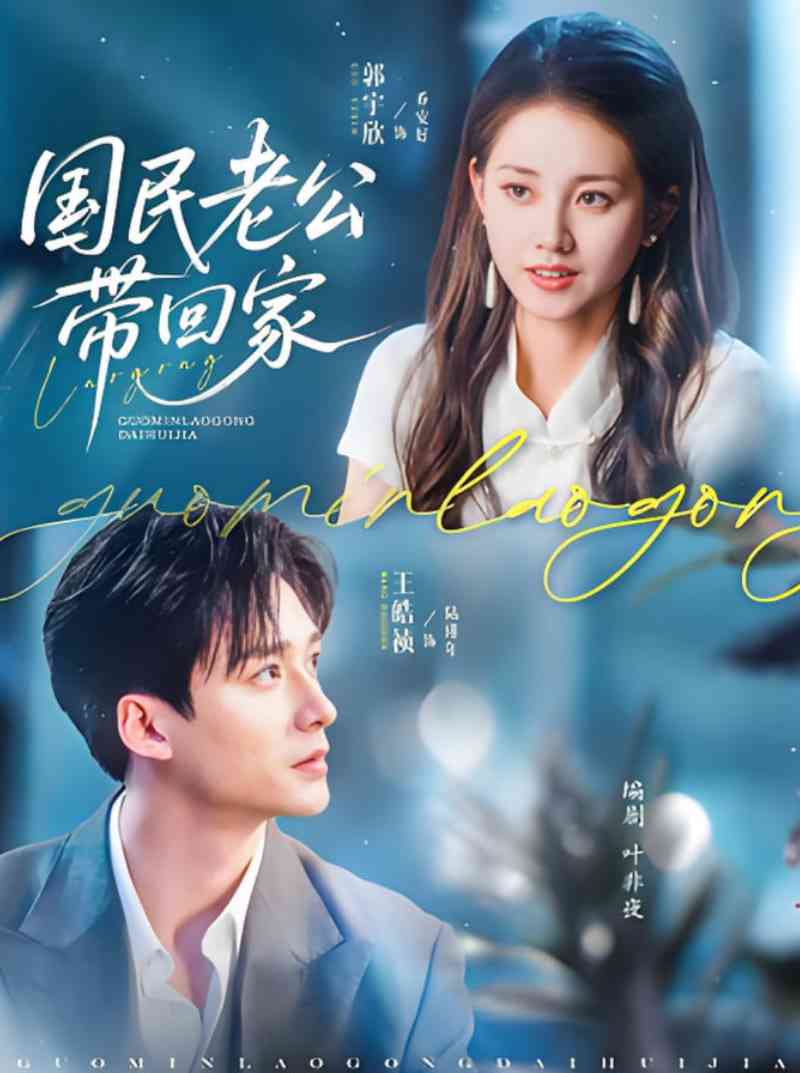 《国民老公带回家 2025》全集免费高清短剧无广告在线播放|短剧·中国大陆·2025