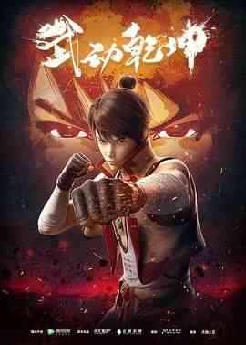 《武动乾坤 第一季》全集免费高清动漫无广告在线播放|动画,奇幻,冒险,中国动漫·中国大陆·2019