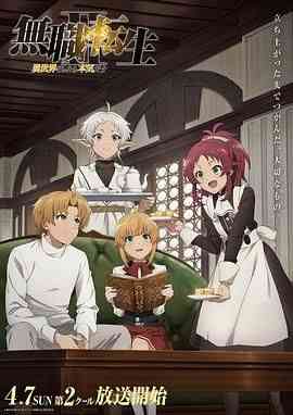 《无职转生Ⅱ 到了异世界就拿出真本事 Part 2》全集免费高清动漫无广告在线播放|动画,奇幻,日本动漫·日本·2024