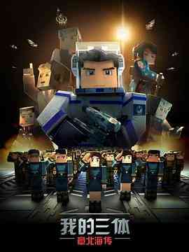 《我的三体之章北海传》全集免费高清动漫无广告在线播放|中国动漫·中国大陆·2020