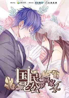 《国民老公带回家 第四季》全集免费高清动漫无广告在线播放|中国动漫·大陆·2018