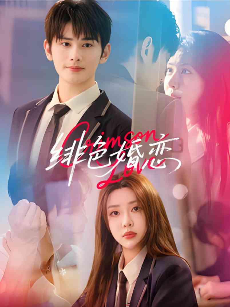 《徘色婚恋》全集免费高清短剧无广告在线播放|短剧·中国大陆·2025