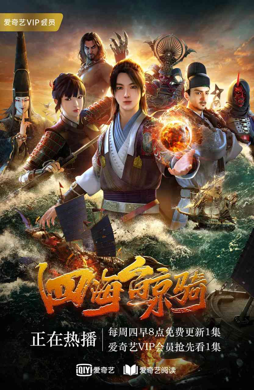 《四海鲸骑 第一季》全集免费高清动漫无广告在线播放|动画,冒险·中国大陆·2018