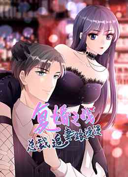 《总裁追妻路漫漫 第二季》全集免费高清动漫无广告在线播放|中国动漫·大陆·2022