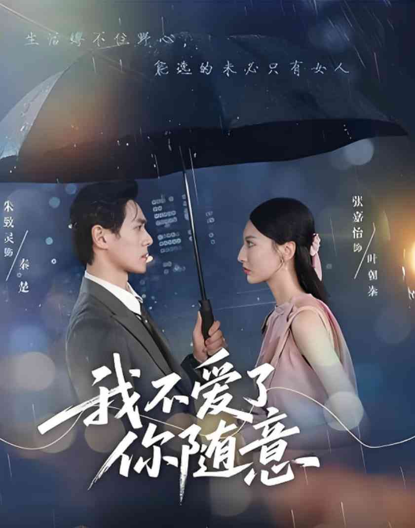 《我不爱了你随意》全集免费高清短剧无广告在线播放|短剧·中国大陆·2025