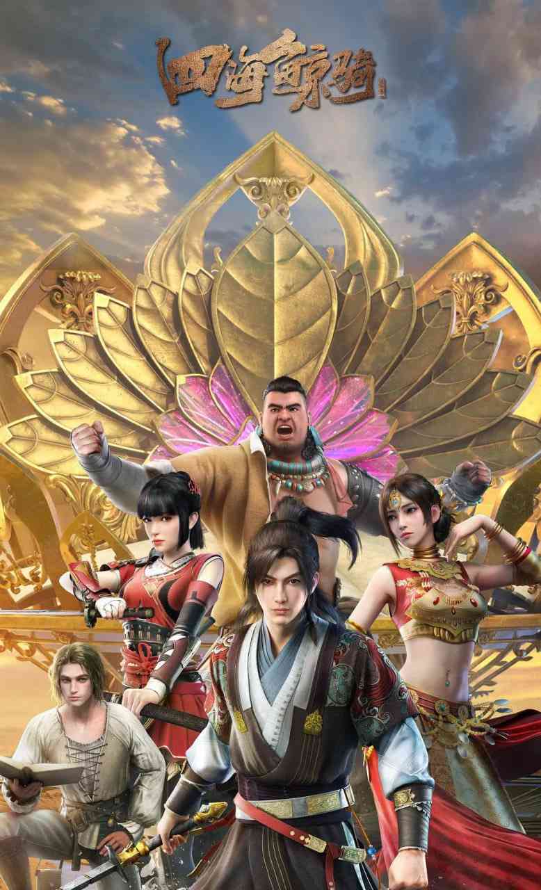 《四海鲸骑 第二季》全集免费高清动漫无广告在线播放|动画,奇幻,冒险·中国大陆·2019