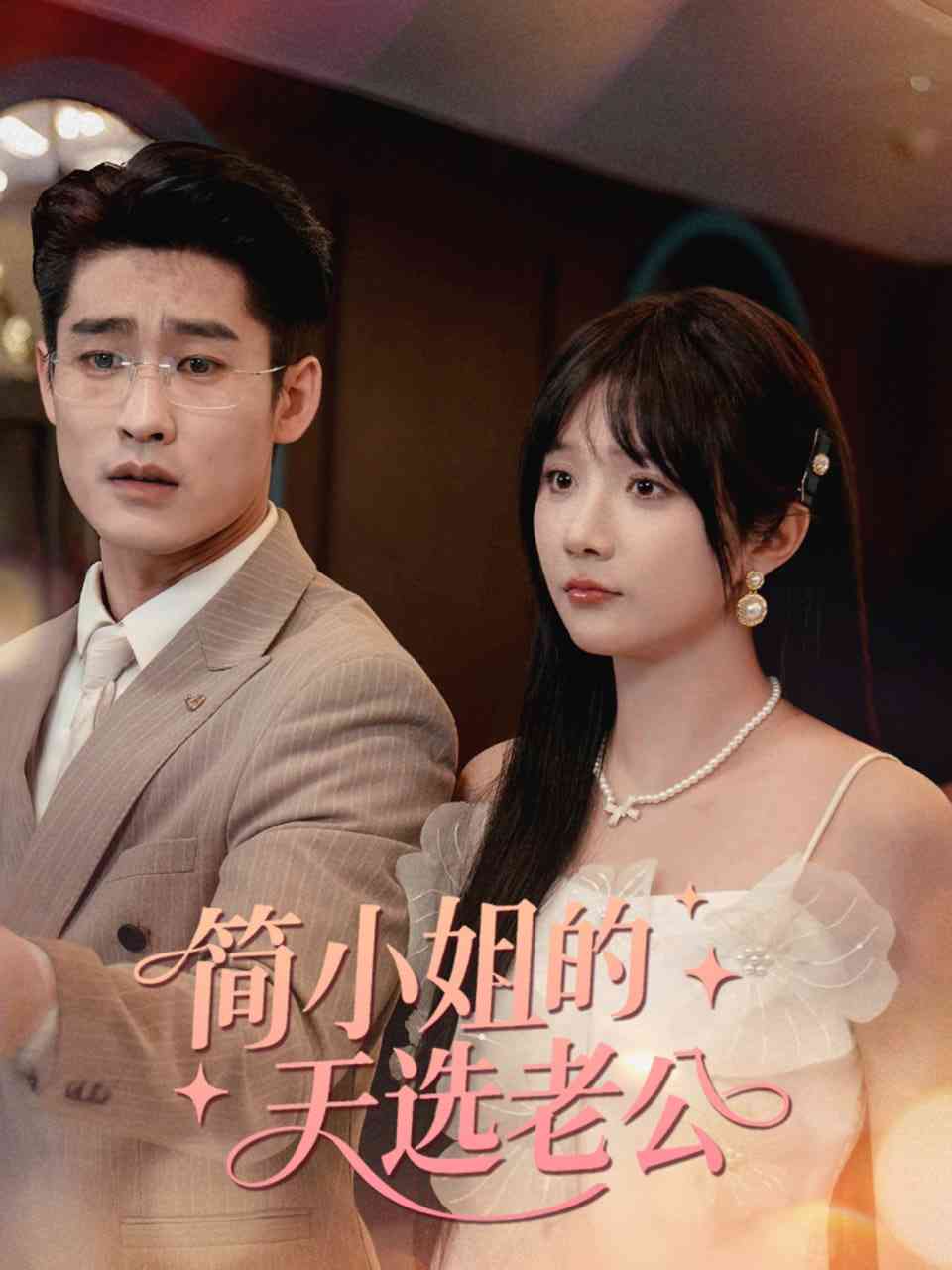 《简小姐的天选老公》全集免费高清短剧无广告在线播放|短剧·中国大陆·2025