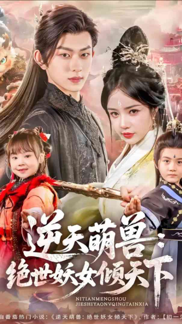 《逆天萌兽绝世妖女倾天下》全集免费高清短剧无广告在线播放|短剧·中国大陆·2025