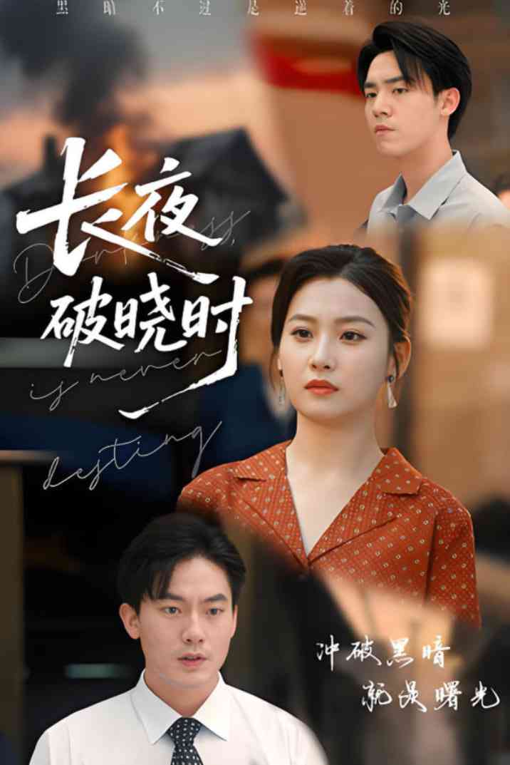《长夜破晓时》全集免费高清短剧无广告在线播放|短剧·中国大陆·2025
