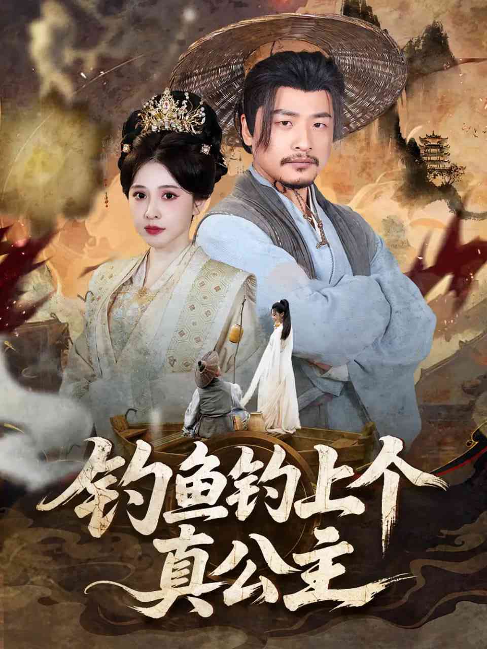 《钓鱼钓上个真公主》全集免费高清短剧无广告在线播放|短剧·中国大陆·2025