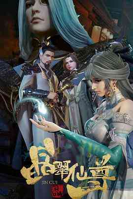 《晶翠仙尊》全集免费高清动漫无广告在线播放|中国动漫·中国大陆·2022