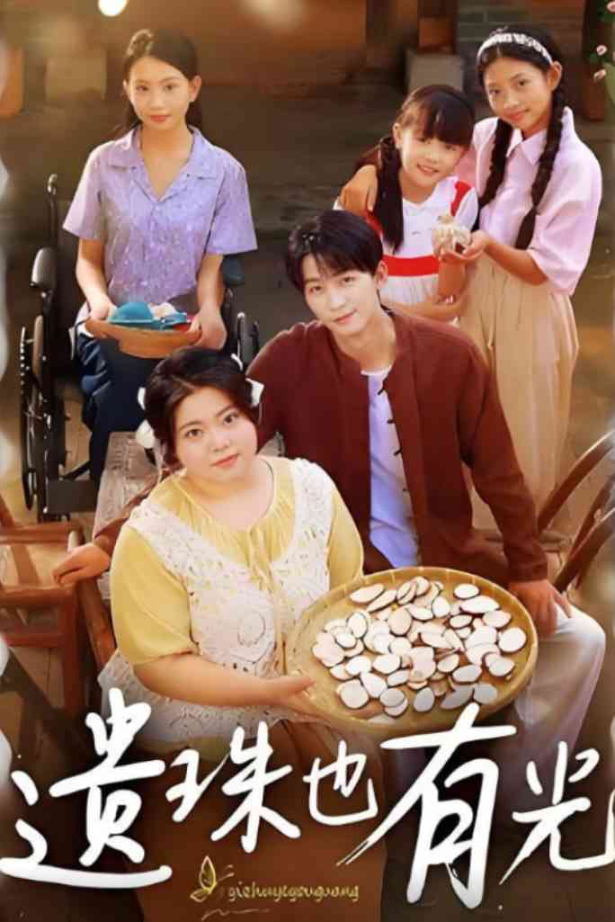 《遗珠也有光》全集免费高清短剧无广告在线播放|短剧·中国大陆·2025