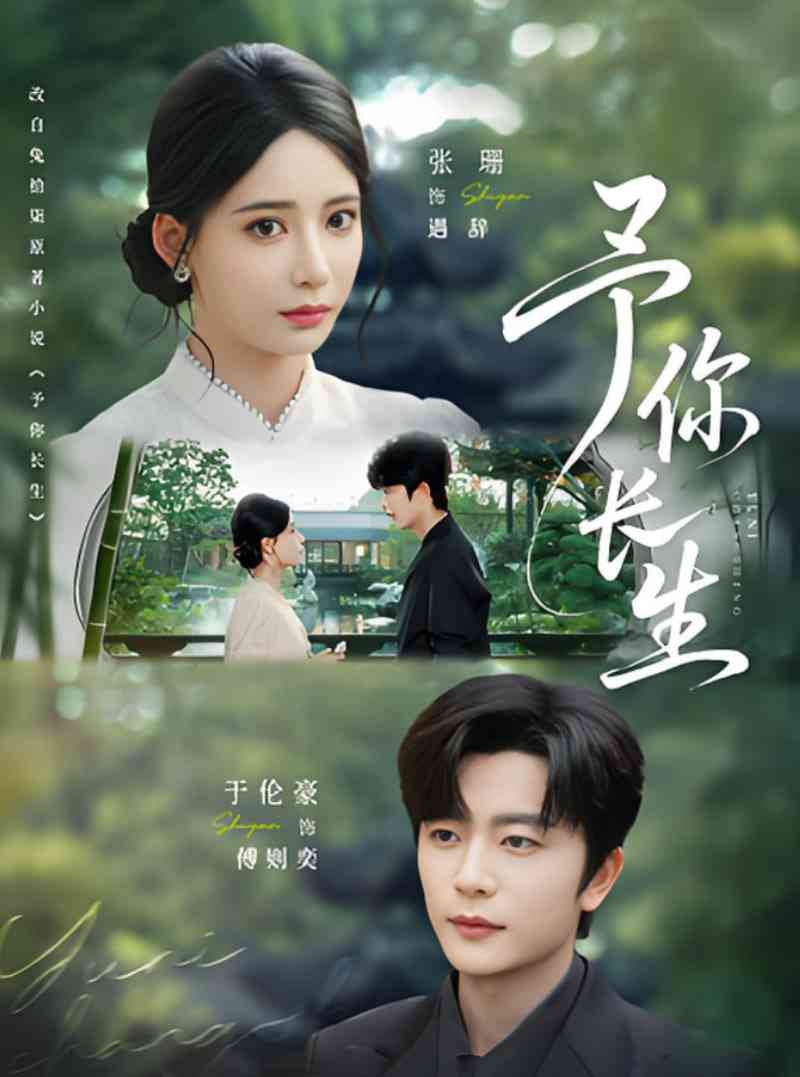 《予你长生》全集免费高清短剧无广告在线播放|短剧·中国大陆·2025