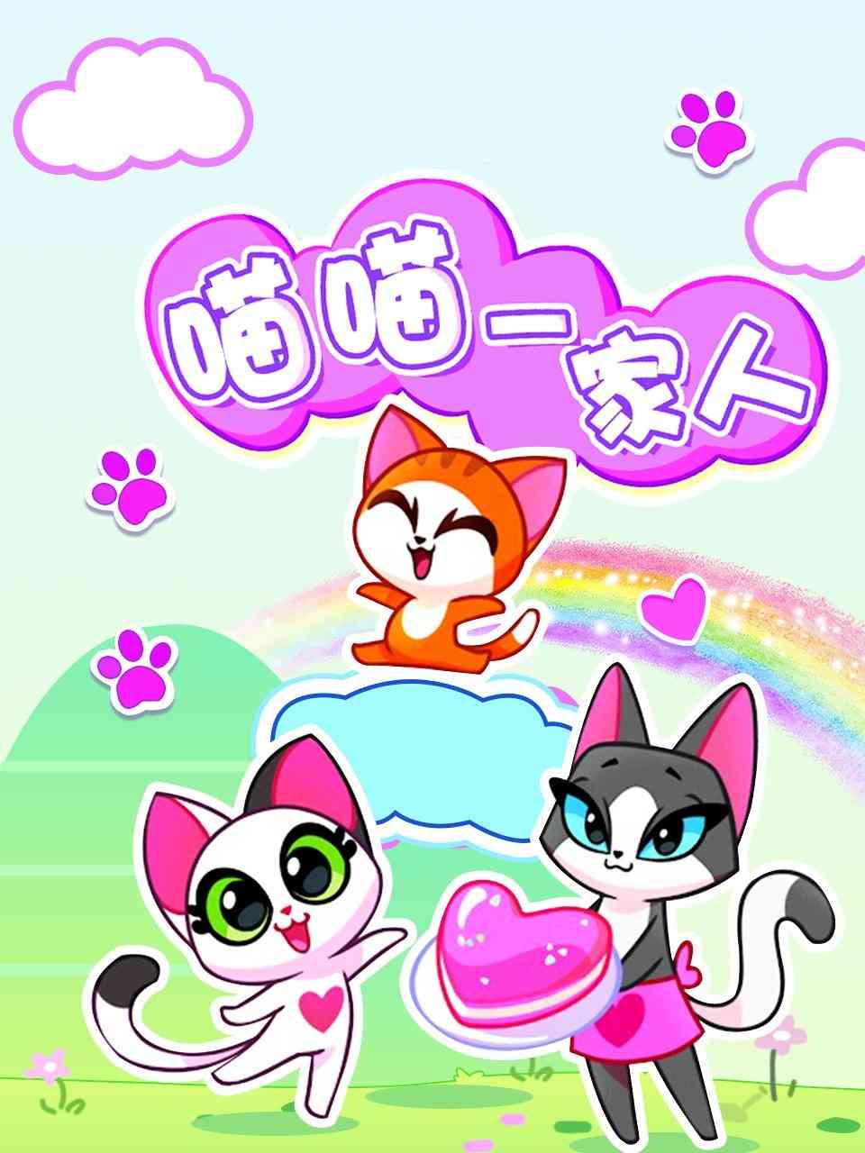 《喵喵一家人》全集免费高清动漫无广告在线播放|中国动漫·大陆·2022