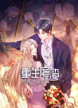 《重生虐渣：娇养冰山总裁》全集免费高清动漫无广告在线播放|中国动漫·中国大陆·2022