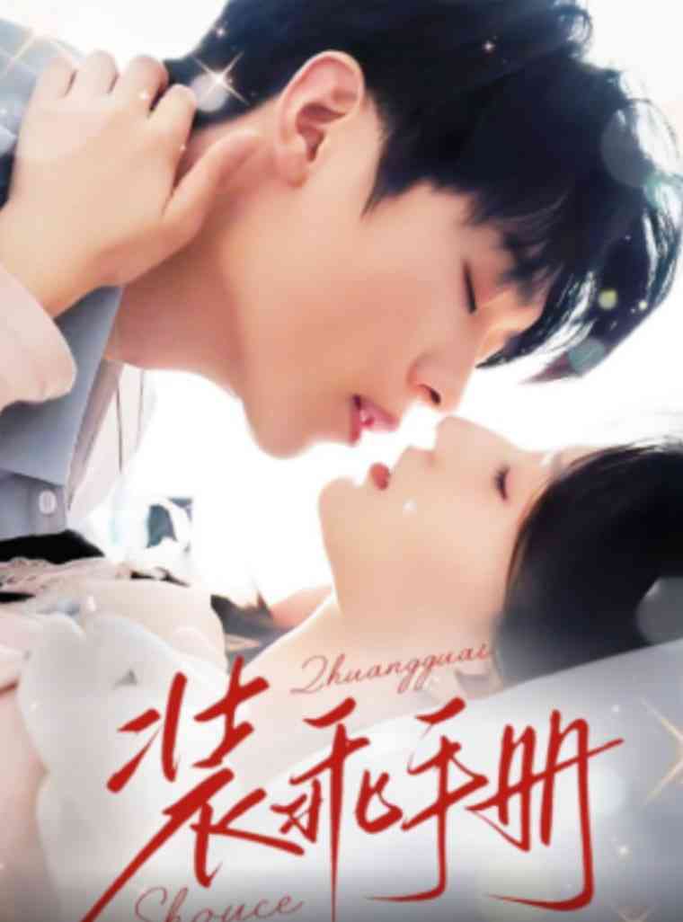 《装乖手册》全集免费高清短剧无广告在线播放|短剧·中国大陆·2025