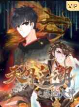 《天外江湖之落跑大神》全集免费高清动漫无广告在线播放|其它,动漫·大陆·2022