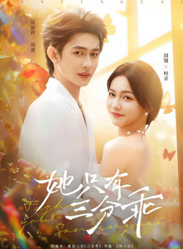 《她只有三分乖》全集免费高清短剧无广告在线播放|短剧·中国大陆·2025