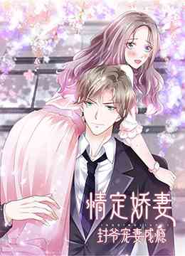 《情定娇妻：封爷宠妻成瘾》全集免费高清动漫无广告在线播放|中国动漫·大陆·2022