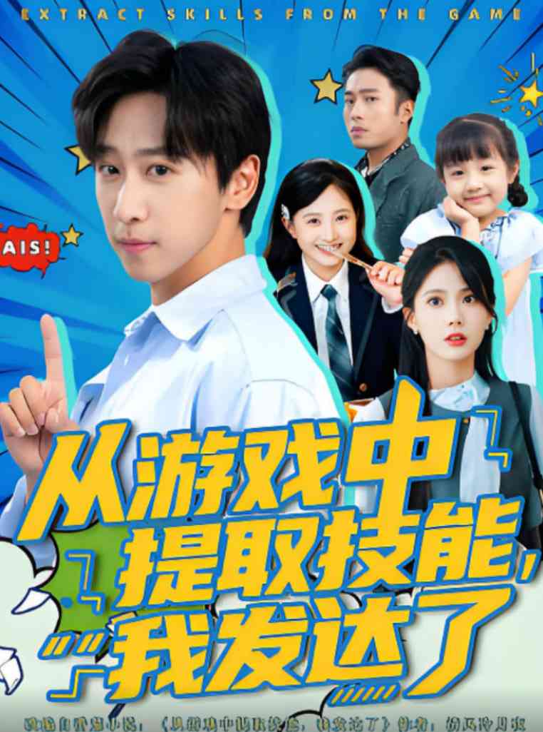 《从游戏中提取技能我发达了》全集免费高清短剧无广告在线播放|短剧·中国大陆·2025