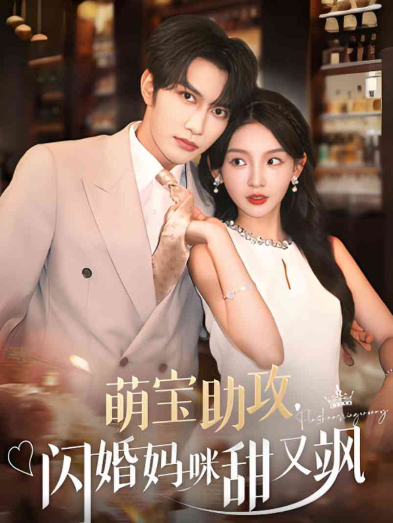 《萌宝助攻，闪婚妈咪甜又飒》全集免费高清短剧无广告在线播放|短剧·中国大陆·2025