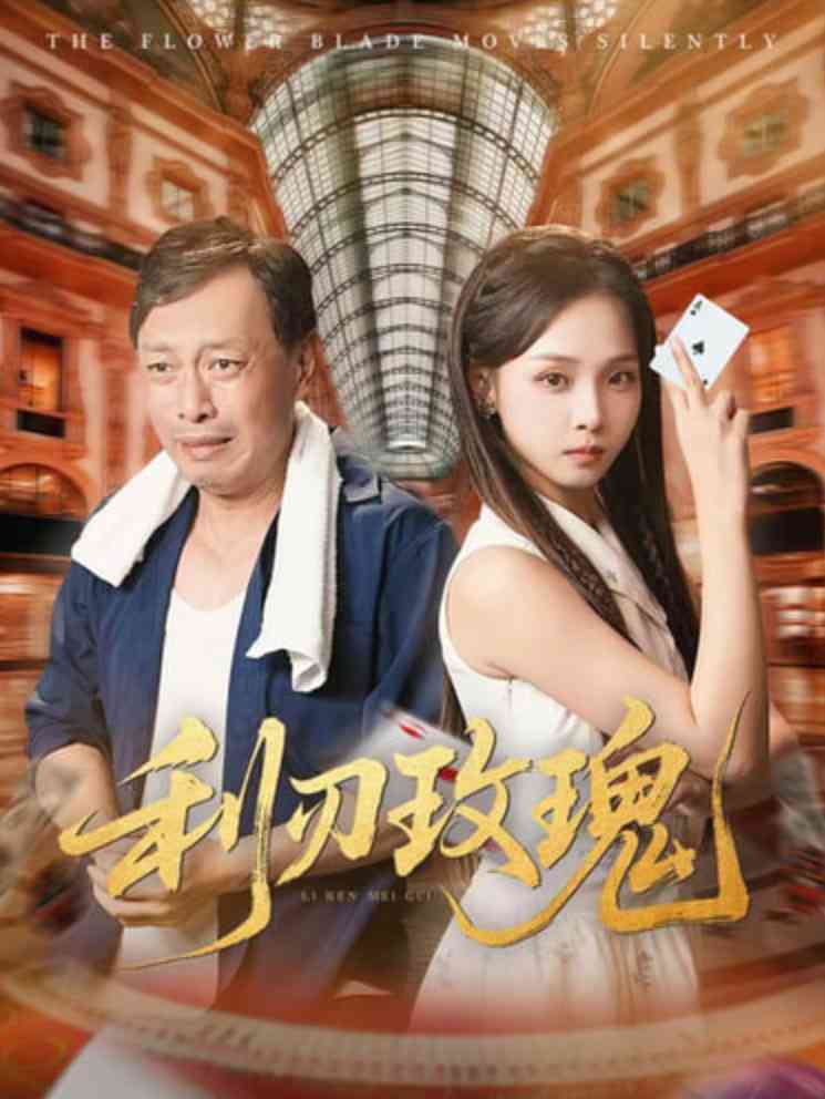 《利刃玫瑰》全集免费高清短剧无广告在线播放|短剧·中国大陆·2025