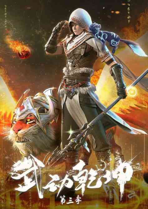 《武动乾坤 第三季》全集免费高清动漫无广告在线播放|其它,中国动漫·中国大陆·2022