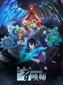《最后的召唤师》全集免费高清动漫无广告在线播放|中国动漫·中国大陆·2022