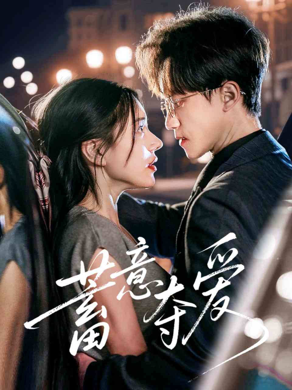 《蓄意夺爱》全集免费高清短剧无广告在线播放|短剧·中国大陆·2025