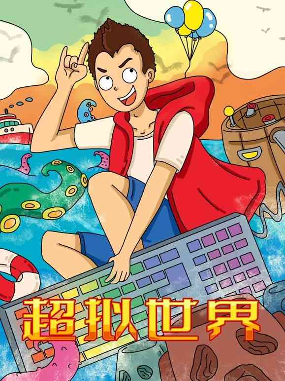 《超拟世界》全集免费高清动漫无广告在线播放|中国动漫·大陆·2022