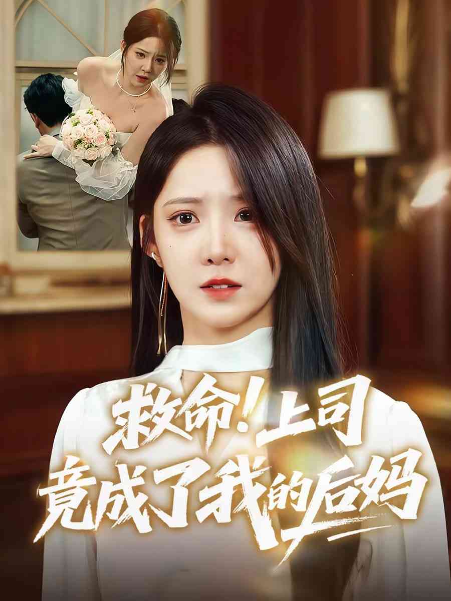 《救命上司竟成了我的后妈》全集免费高清短剧无广告在线播放|短剧·中国大陆·2025