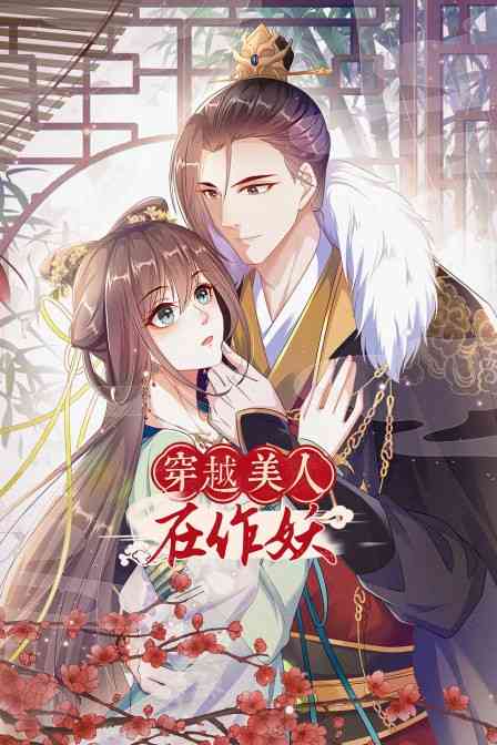 《穿越美人在作妖》全集免费高清动漫无广告在线播放|中国动漫·大陆·2022