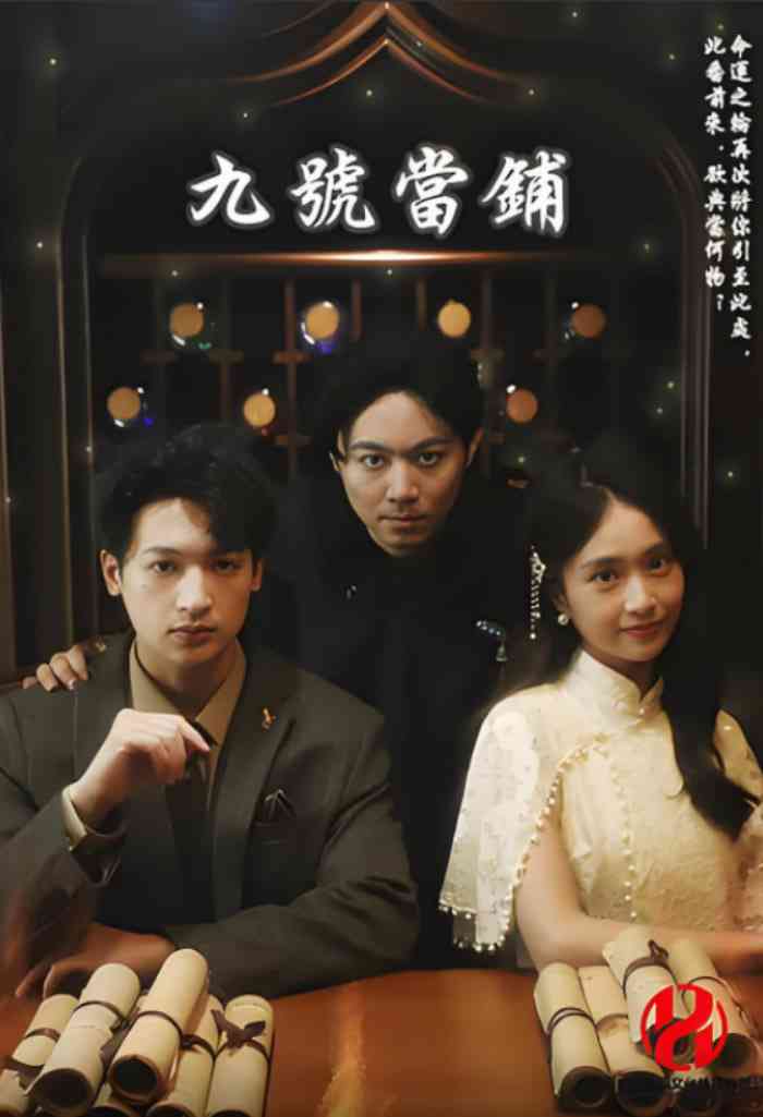 《九号当铺》全集免费高清短剧无广告在线播放|短剧·中国大陆·2025