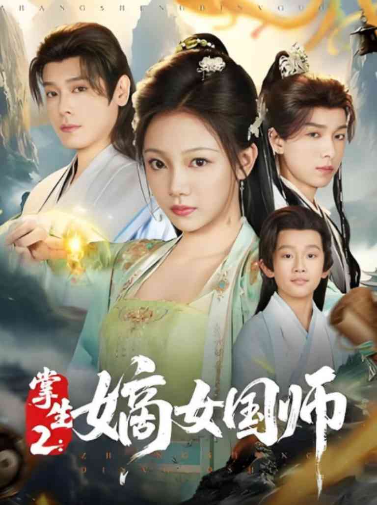 《掌生2嫡女国师》全集免费高清短剧无广告在线播放|短剧·中国大陆·2025