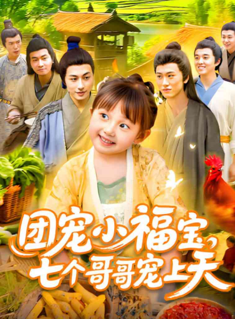 《团宠小福宝七个哥哥宠上天》全集免费高清短剧无广告在线播放|短剧·中国大陆·2025