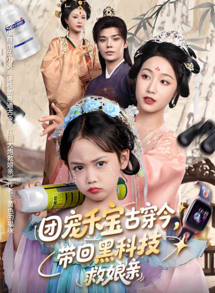 《团宠禾宝古穿今带回黑科技救娘亲》全集免费高清短剧无广告在线播放|短剧·中国大陆·2025