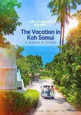 《苏梅岛假期》全集免费高清电视剧无广告在线播放|真人秀·韩国·2024