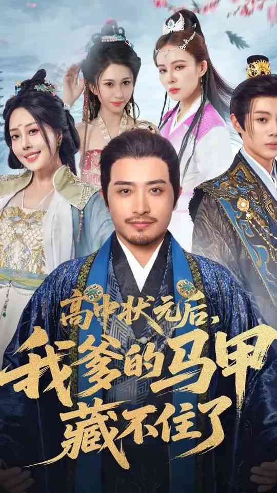 《高中状元后我爹的马甲藏不住了》全集免费高清短剧无广告在线播放|短剧·中国大陆·2025