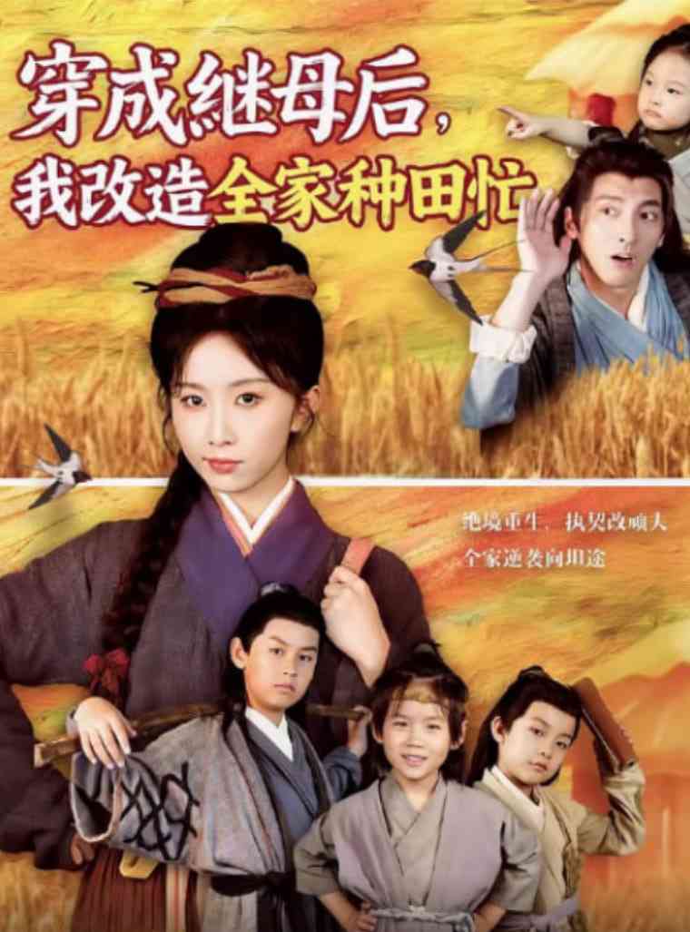 《穿成继母后我改造全家种田忙》全集免费高清短剧无广告在线播放|短剧·中国大陆·2025