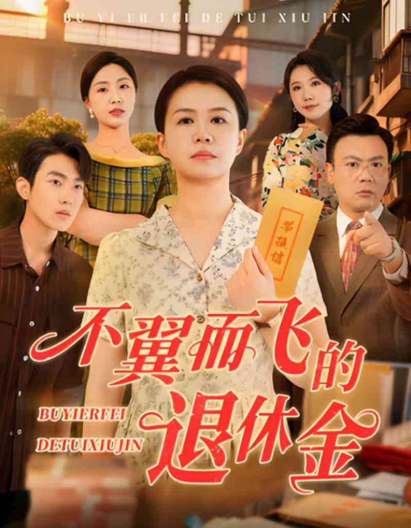 《不翼而飞的退休金》全集免费高清短剧无广告在线播放|短剧·中国大陆·2025
