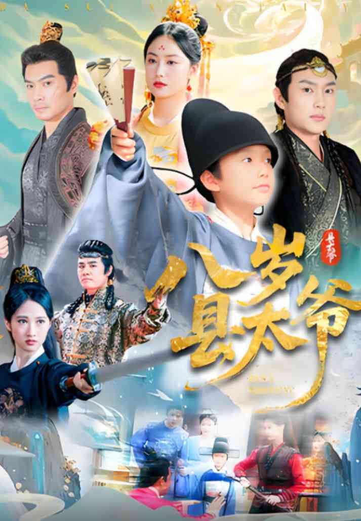 《八岁县太爷》全集免费高清短剧无广告在线播放|短剧·中国大陆·2025