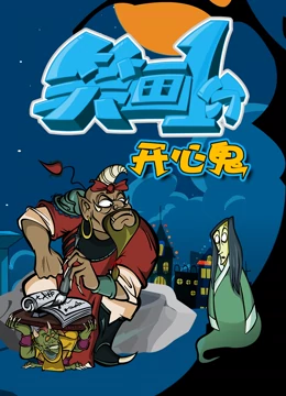 《笑画1分之开心鬼》全集免费高清动漫无广告在线播放|中国动漫·2022