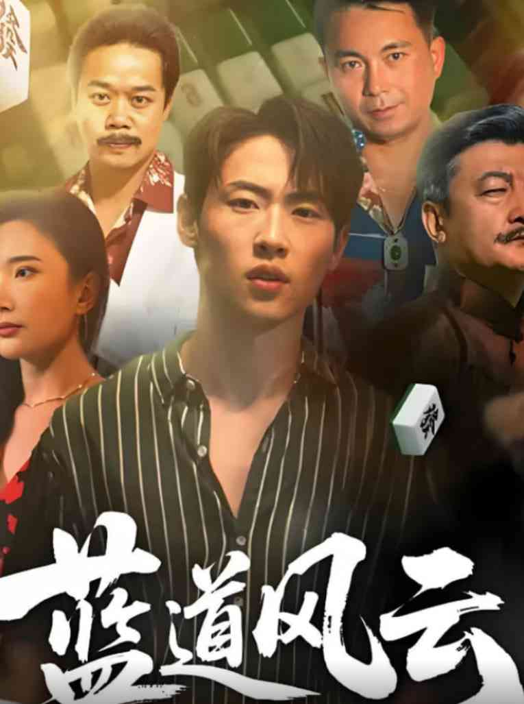 《蓝道风云》全集免费高清短剧无广告在线播放|短剧·中国大陆·2025