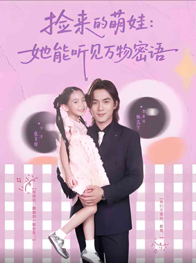 《捡来的萌娃她能听见万物密语》全集免费高清短剧无广告在线播放|短剧·中国大陆·2025