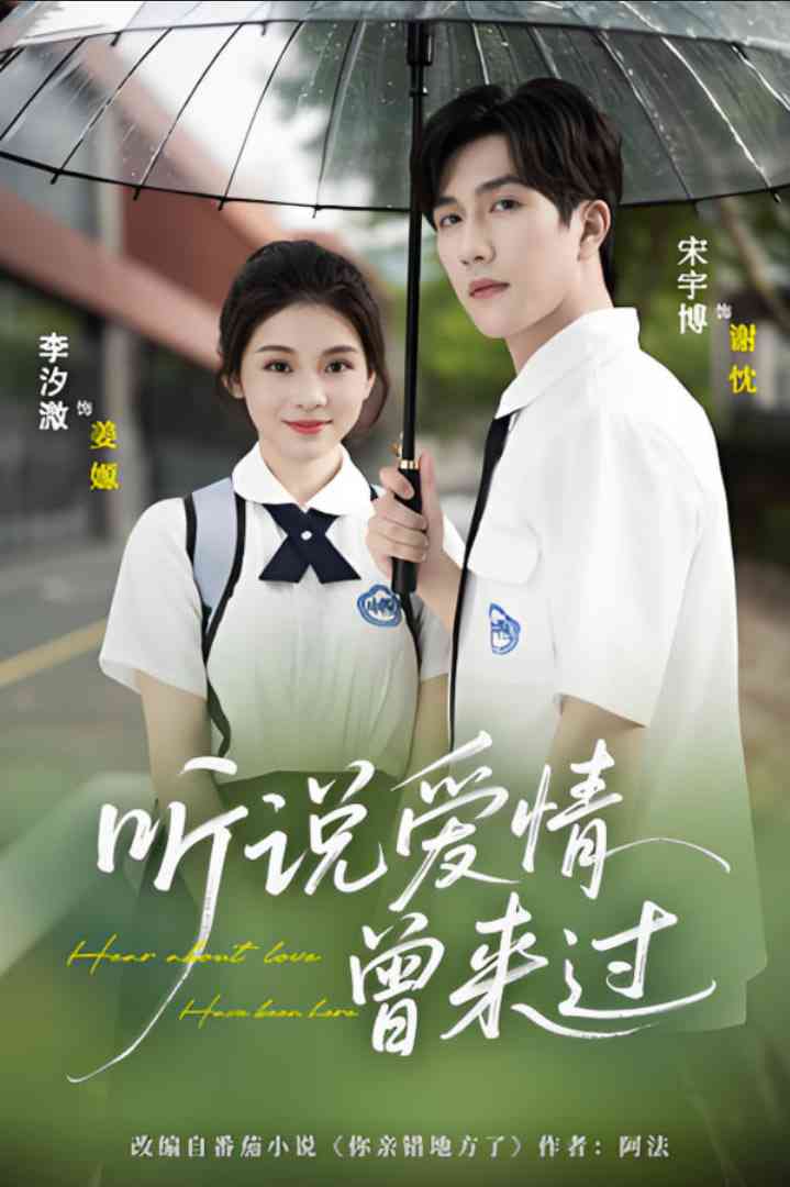 《听说爱情曾来过》全集免费高清短剧无广告在线播放|短剧·中国大陆·2025