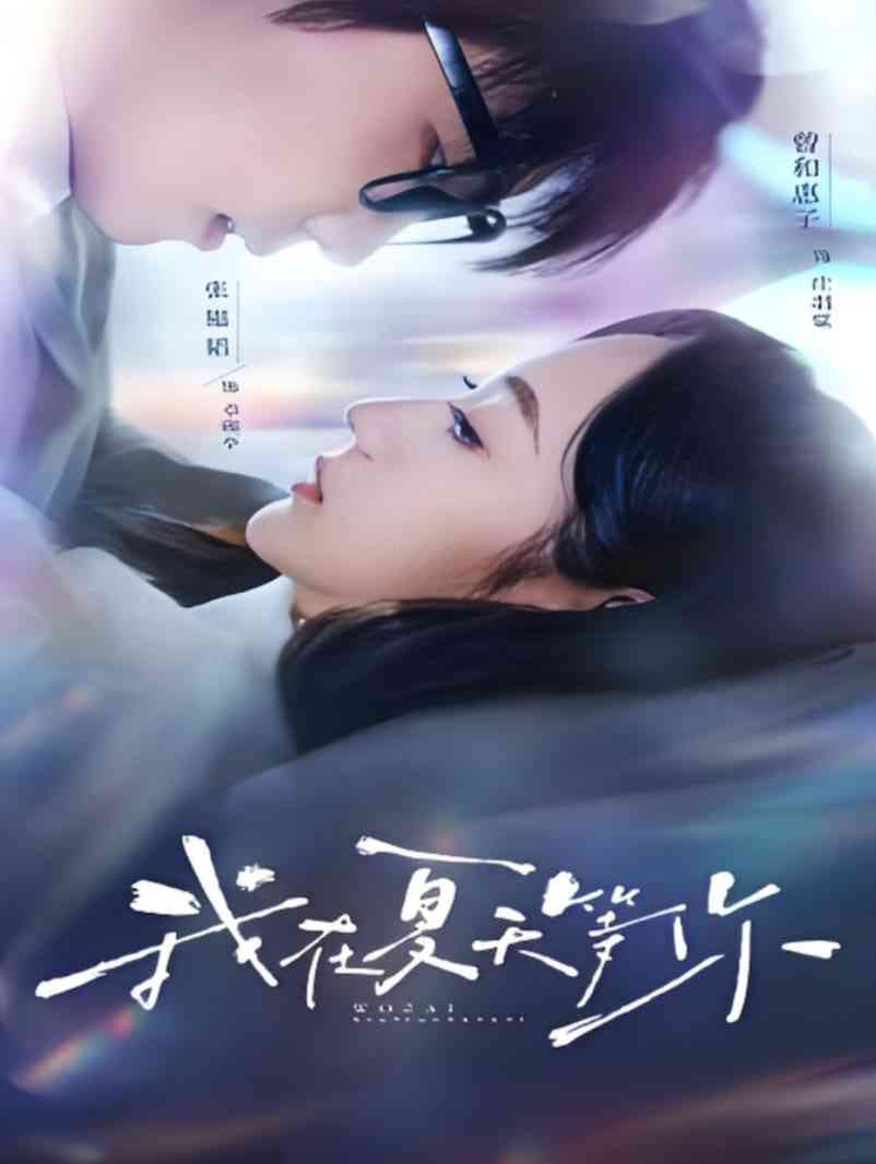 《我在夏天等你》全集免费高清短剧无广告在线播放|短剧·中国大陆·2025