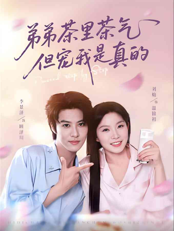 《弟弟茶里茶气但宠我是真的》全集免费高清短剧无广告在线播放|短剧·中国大陆·2025